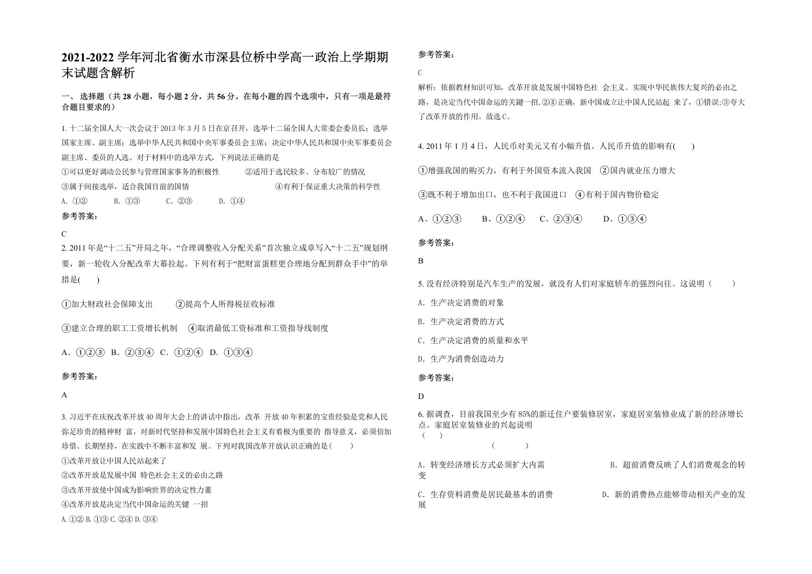 2021-2022学年河北省衡水市深县位桥中学高一政治上学期期末试题含解析