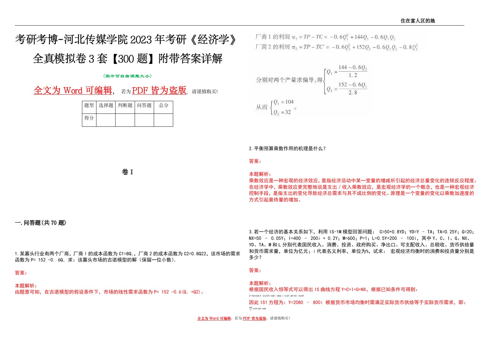 考研考博-河北传媒学院2023年考研《经济学》全真模拟卷3套【300题】附带答案详解V1.4