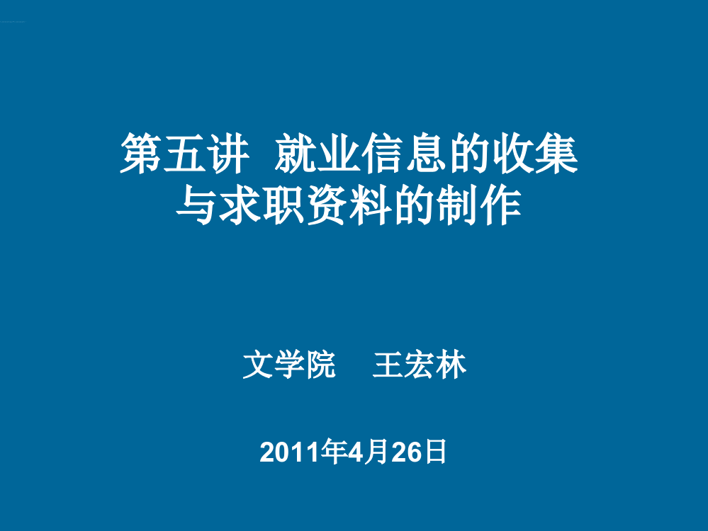 个人求职资料的制作和投递