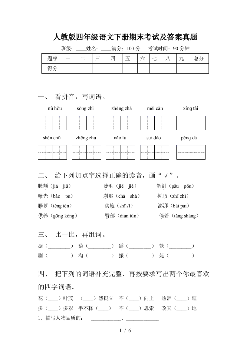 人教版四年级语文下册期末考试及答案真题