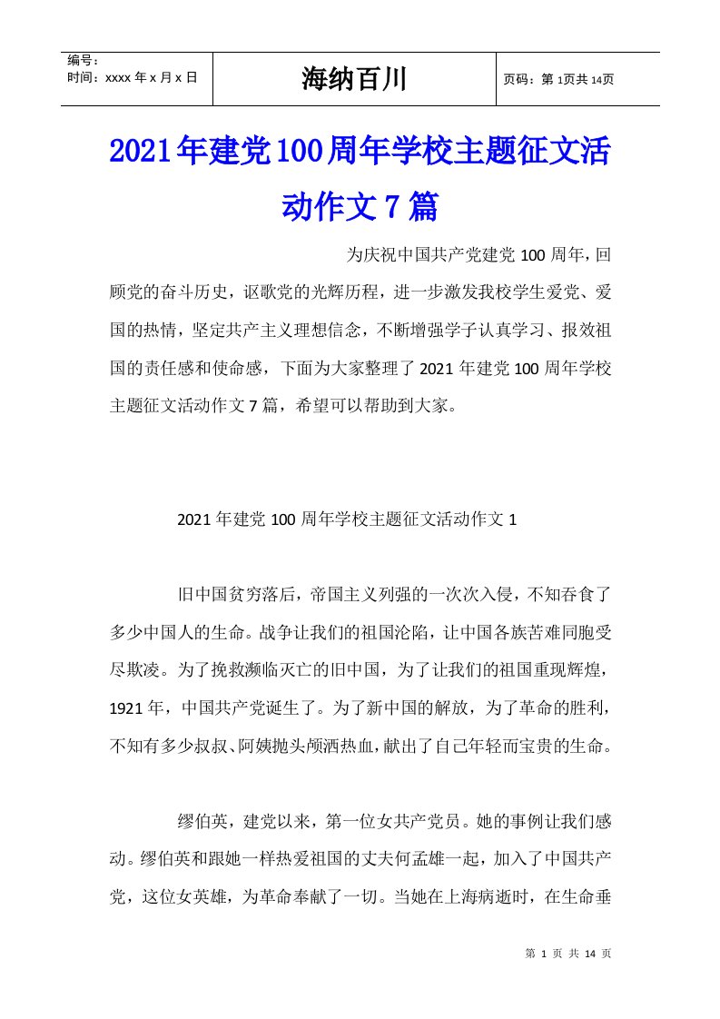 2021年建党100周年学校主题征文活动作文7篇