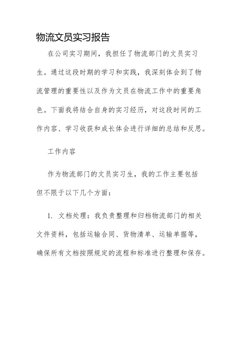 物流文员实习报告