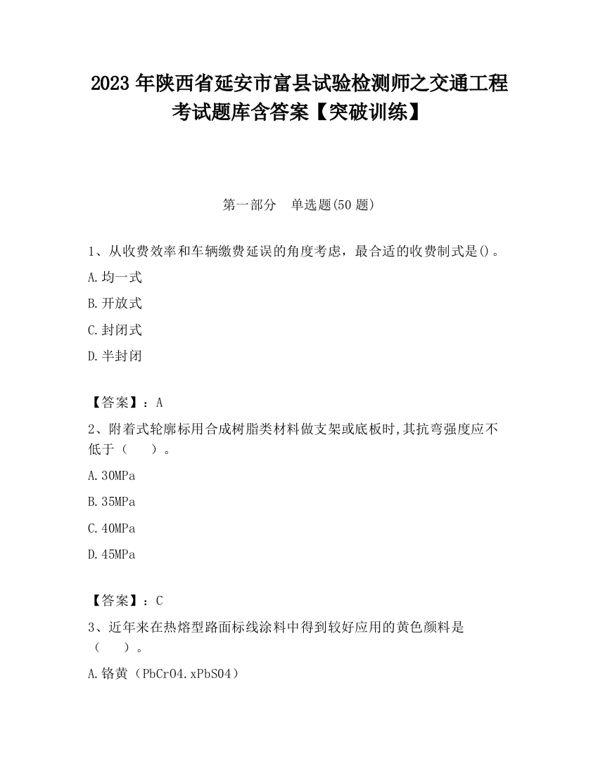 2023年陕西省延安市富县试验检测师之交通工程考试题库含答案【突破训练】