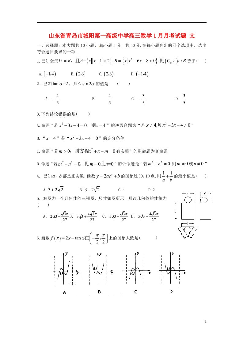 山东省青岛市城阳第一高级中学高三数学1月月考试题