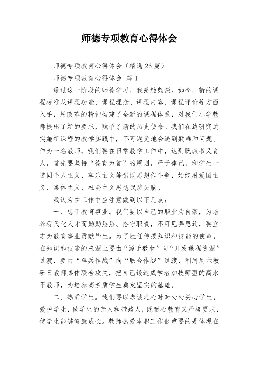 师德专项教育心得体会