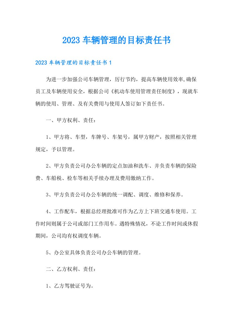 2023车辆管理的目标责任书