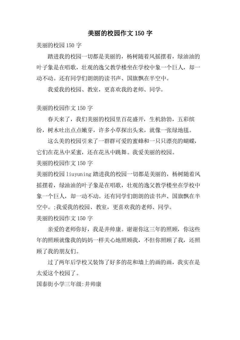 美丽的校园作文150字