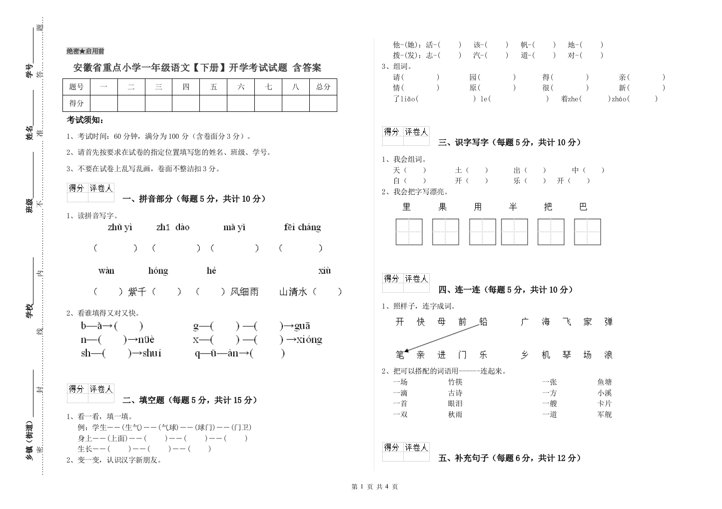 安徽省重点小学一年级语文【下册】开学考试试题-含答案