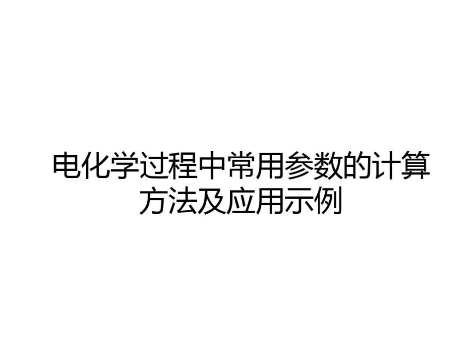 电化学参数计算