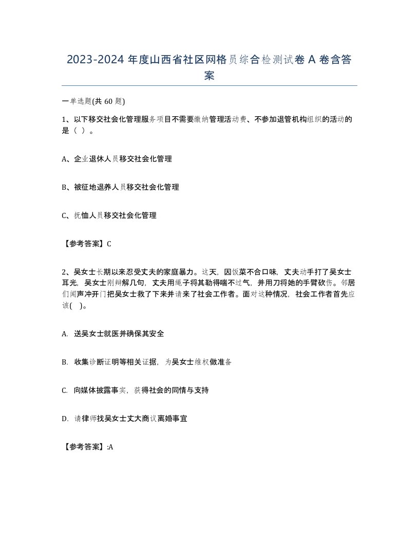 2023-2024年度山西省社区网格员综合检测试卷A卷含答案