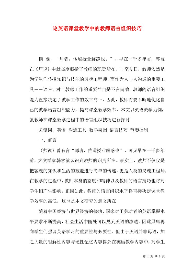 论英语课堂教学中的教师语言组织技巧