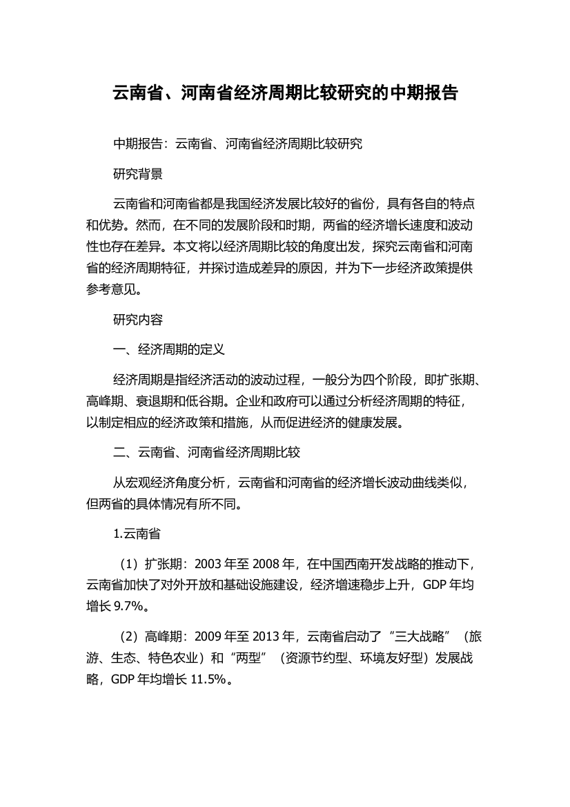 云南省、河南省经济周期比较研究的中期报告