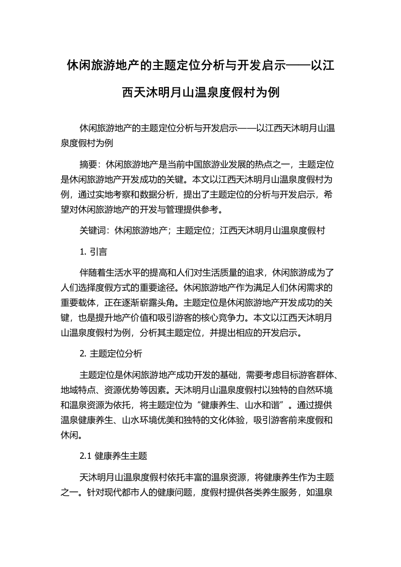 休闲旅游地产的主题定位分析与开发启示——以江西天沐明月山温泉度假村为例