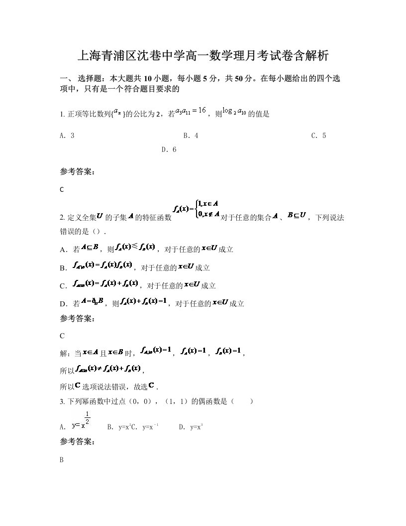 上海青浦区沈巷中学高一数学理月考试卷含解析