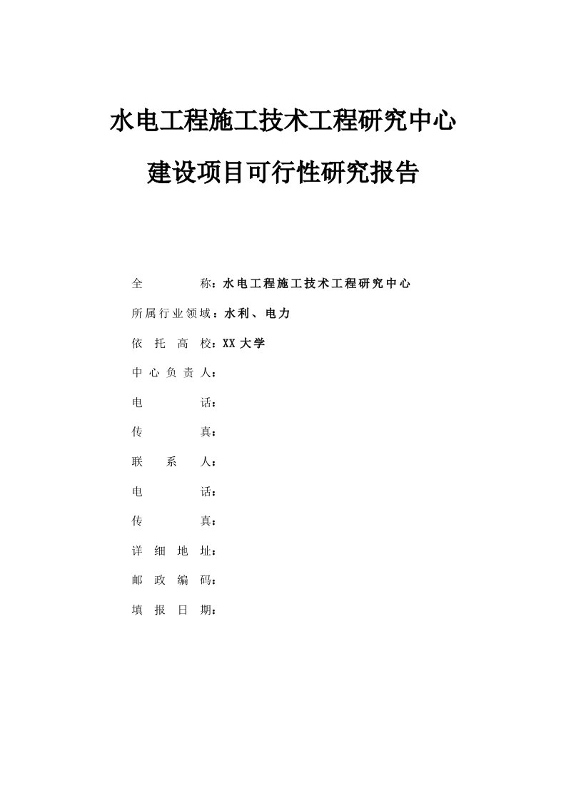 建筑资料-某水电工程施工技术工程研究中心建设项目可行性研究报告