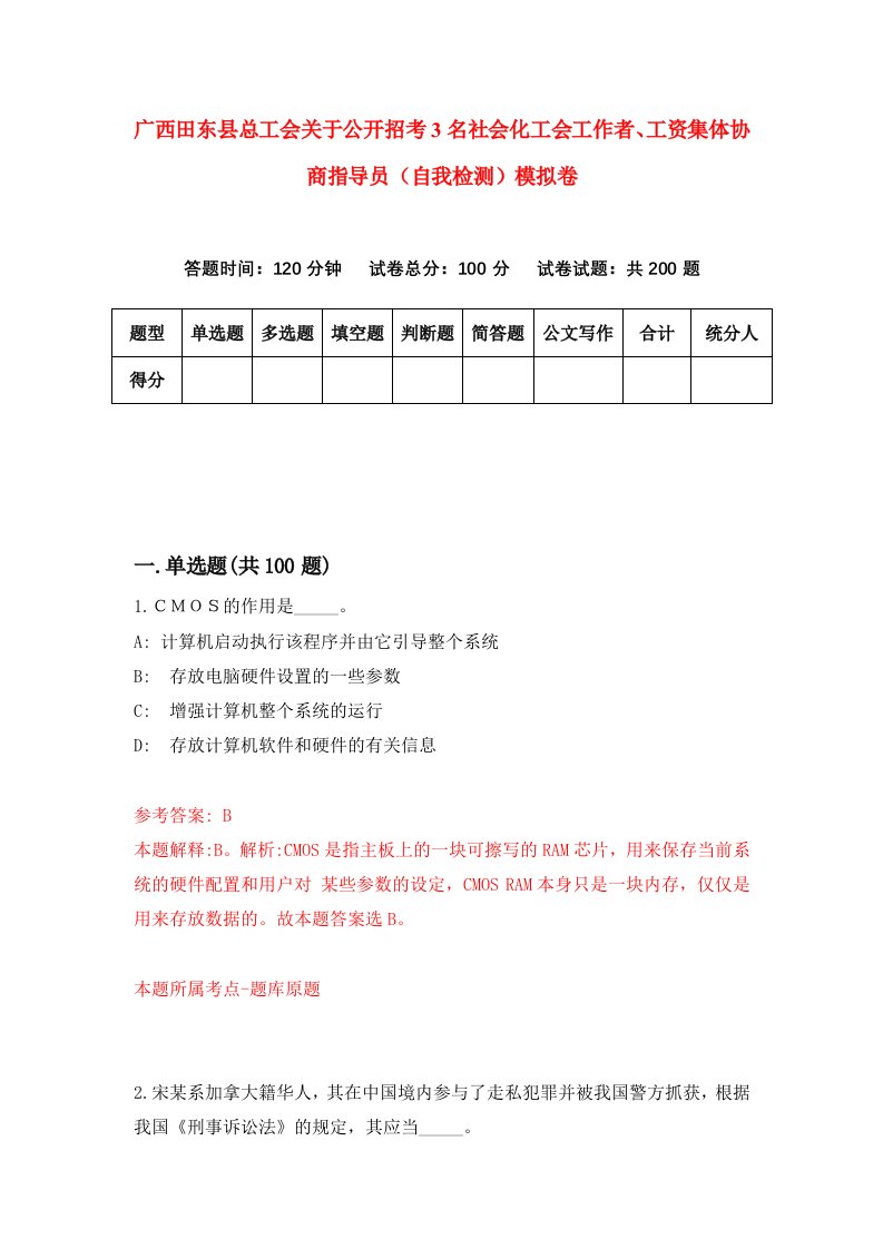 广西田东县总工会关于公开招考3名社会化工会工作者工资集体协商指导员自我检测模拟卷第9次