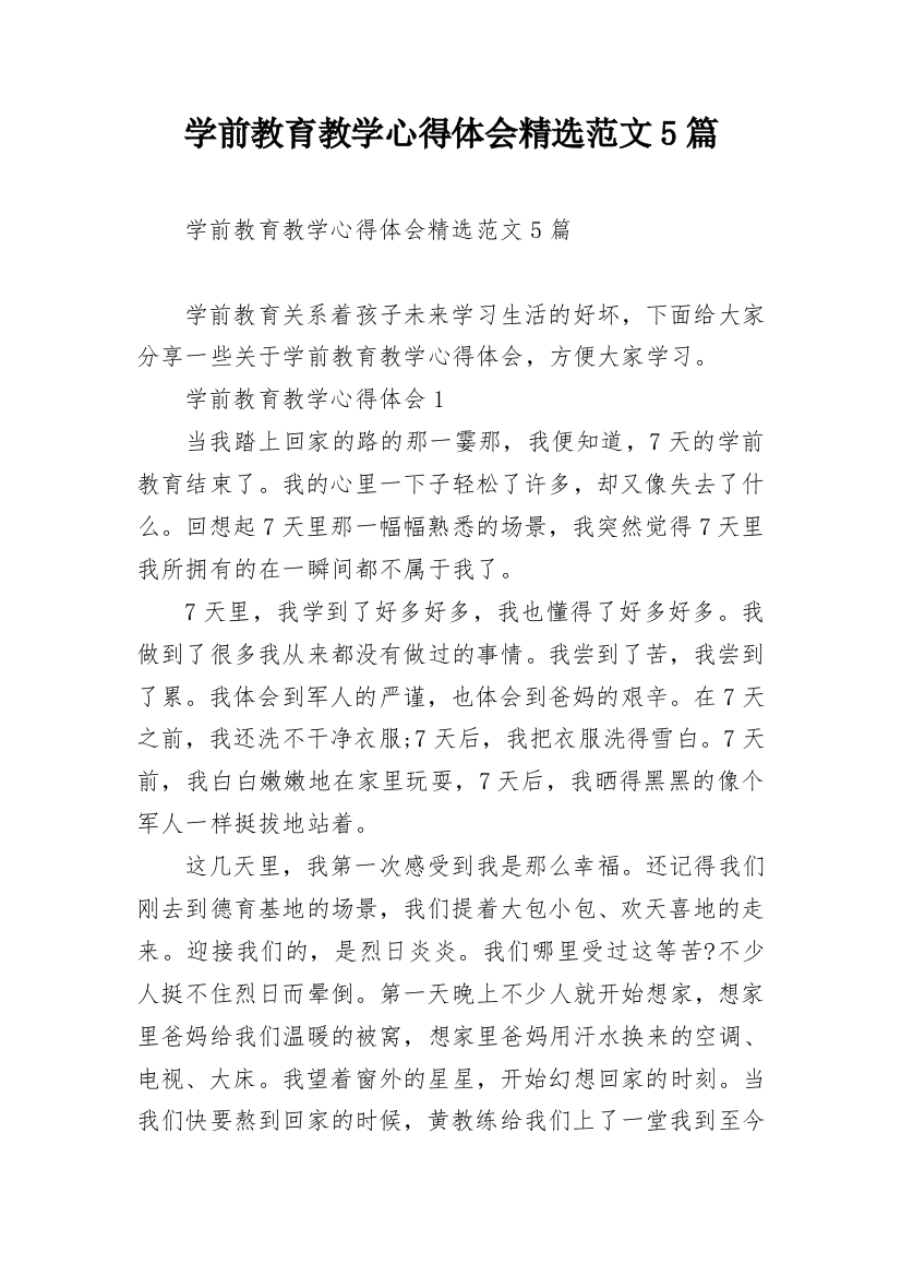 学前教育教学心得体会精选范文5篇