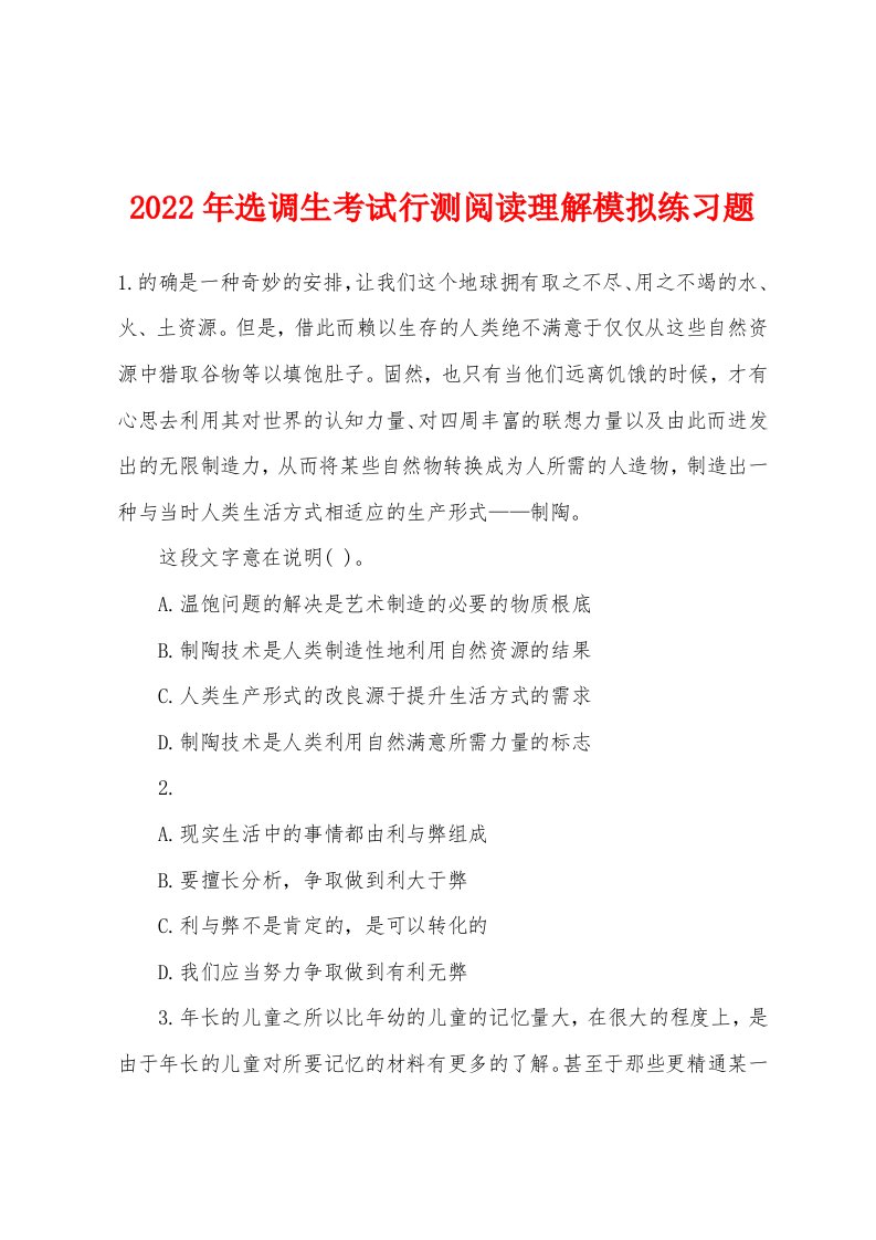 2022年选调生考试行测阅读理解模拟练习题