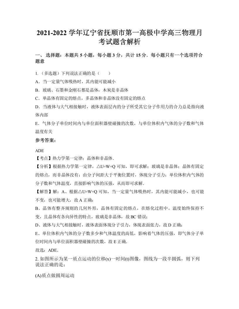 2021-2022学年辽宁省抚顺市第一高极中学高三物理月考试题含解析