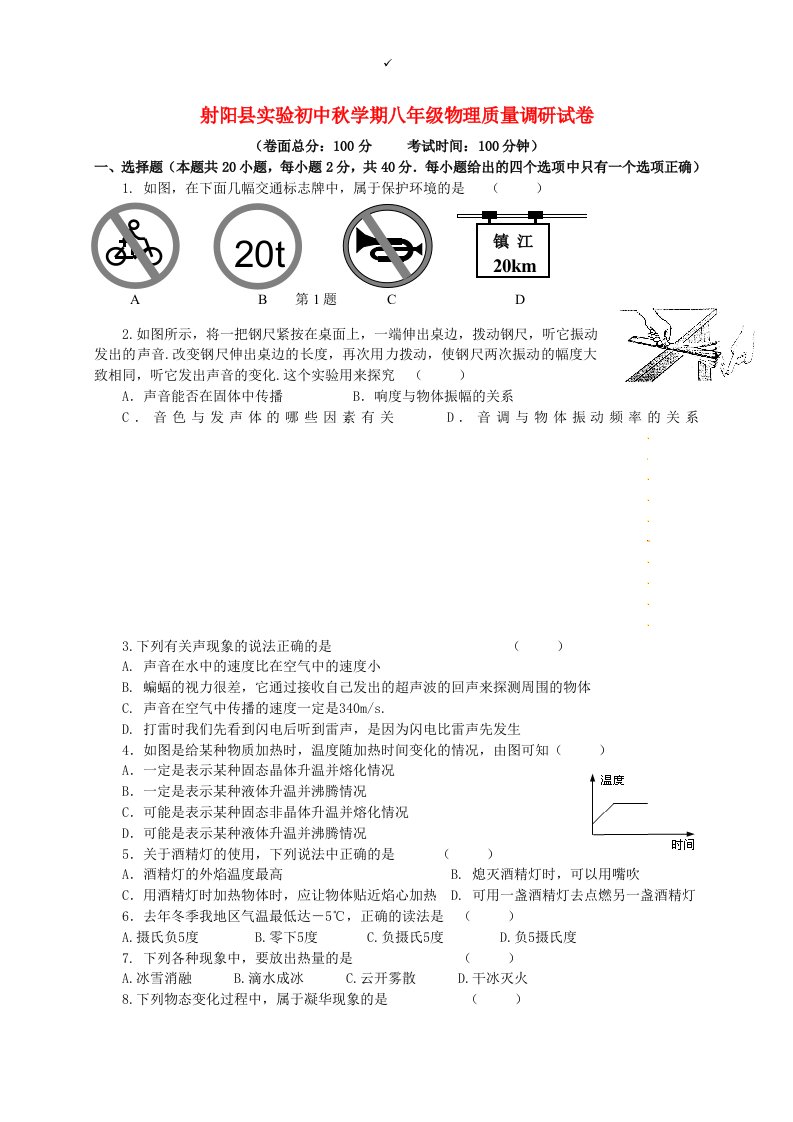 江苏省盐城市射阳县实验初级中学八级物理10月质量调研试题