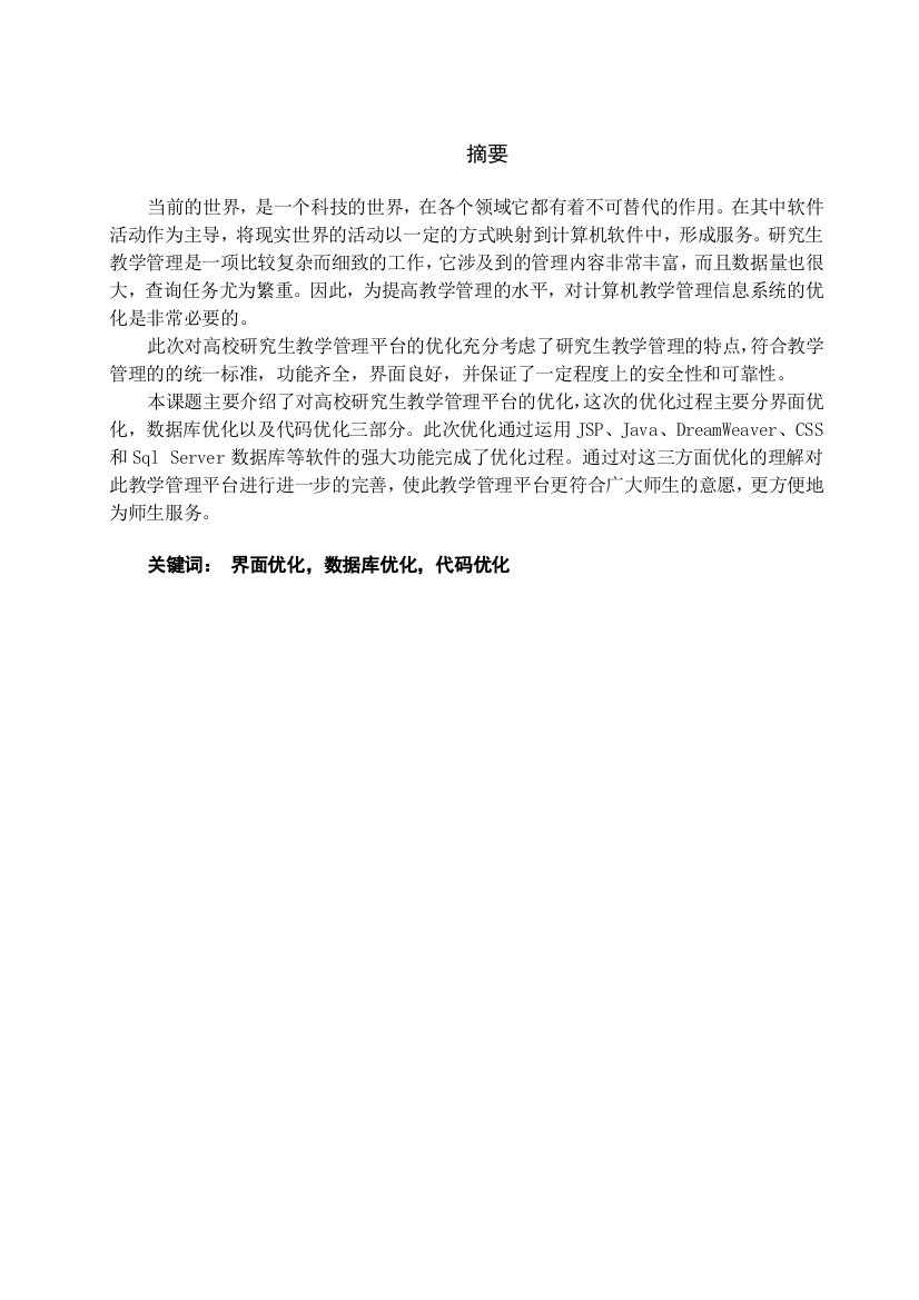 高校研究生教学管理平台-非全日制研究生培养的设计与优化毕业设计