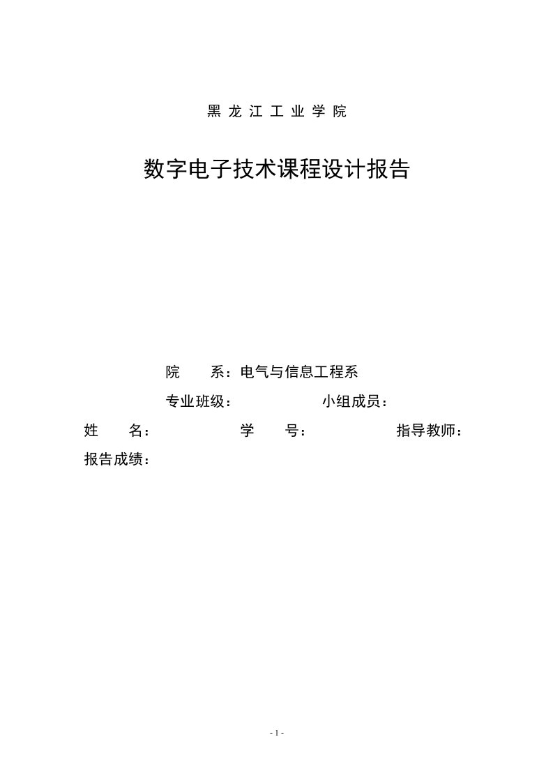 数字式竞赛抢答器-数电课程设计报告最后版1