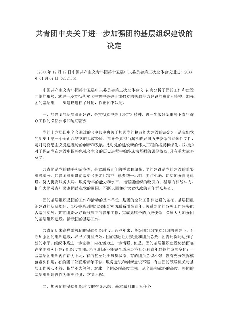 组织设计-共青团中央关于进一步加强团的基层组织建设的决定