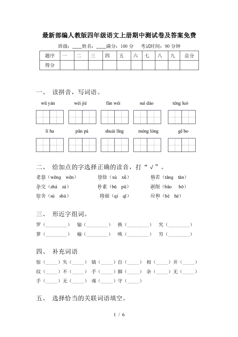 最新部编人教版四年级语文上册期中测试卷及答案免费