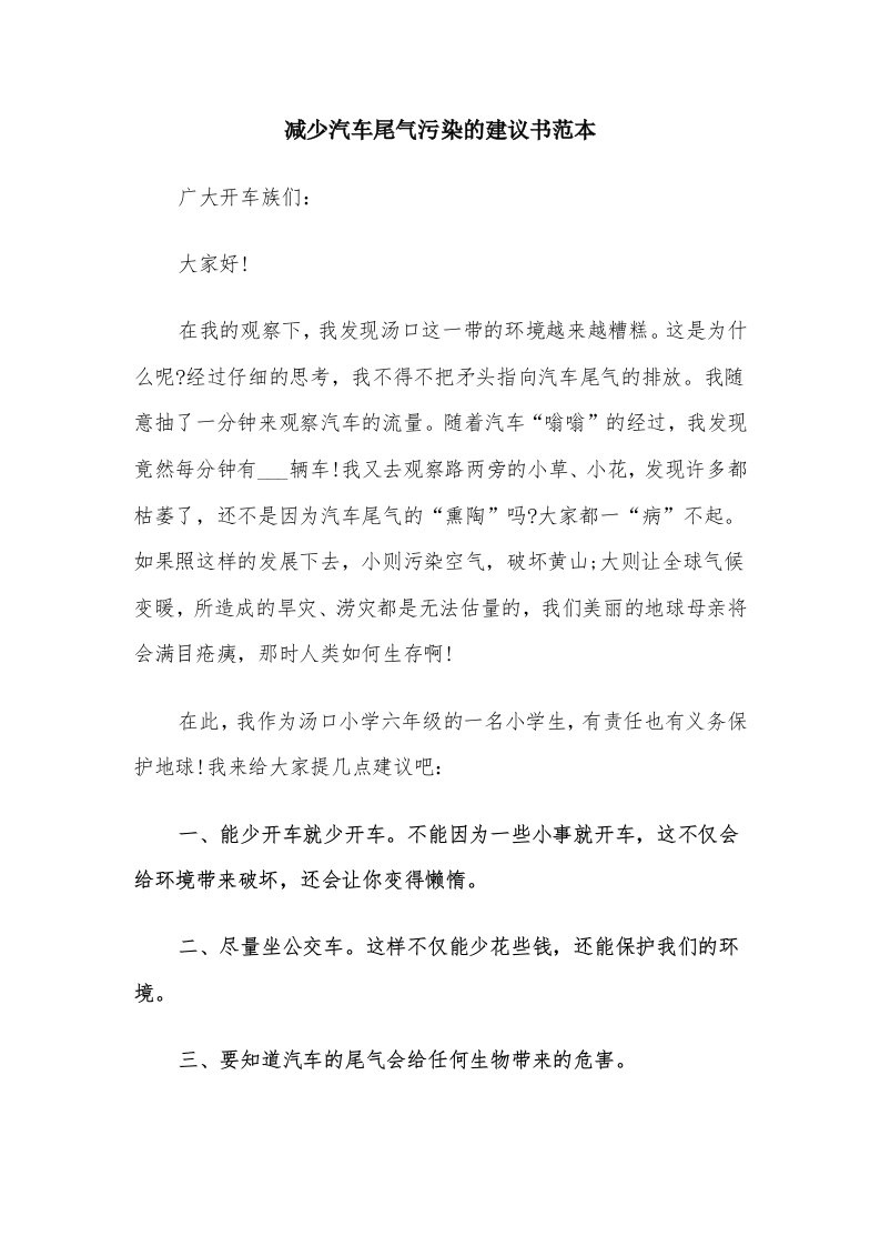 减少汽车尾气污染的建议书范本