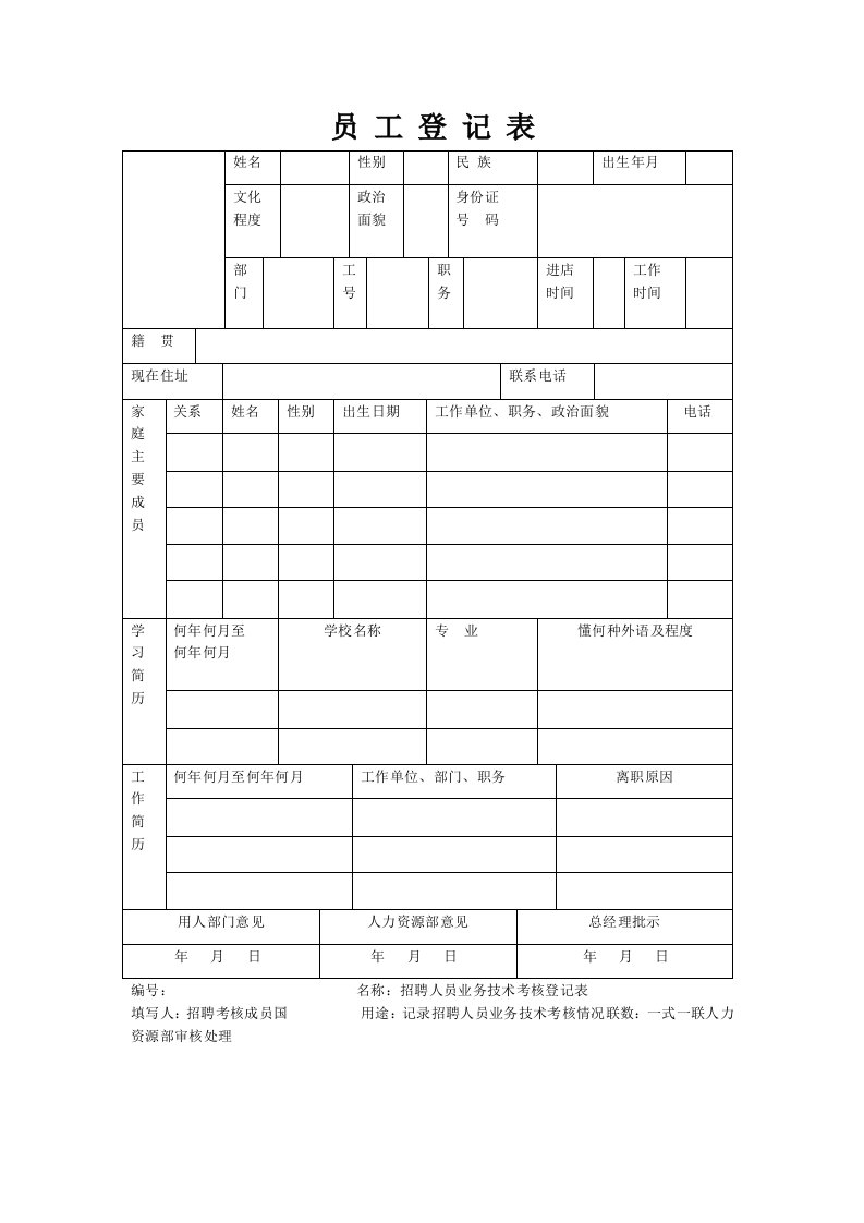 员工登记表