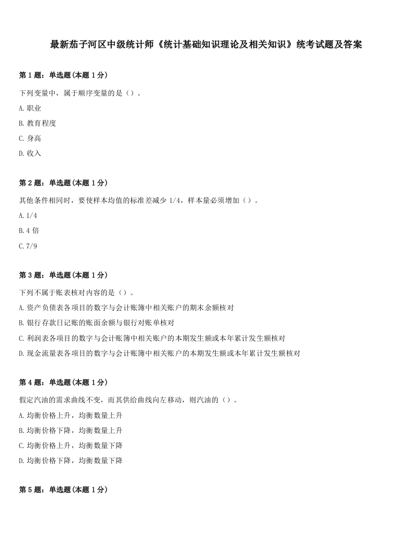 最新茄子河区中级统计师《统计基础知识理论及相关知识》统考试题及答案