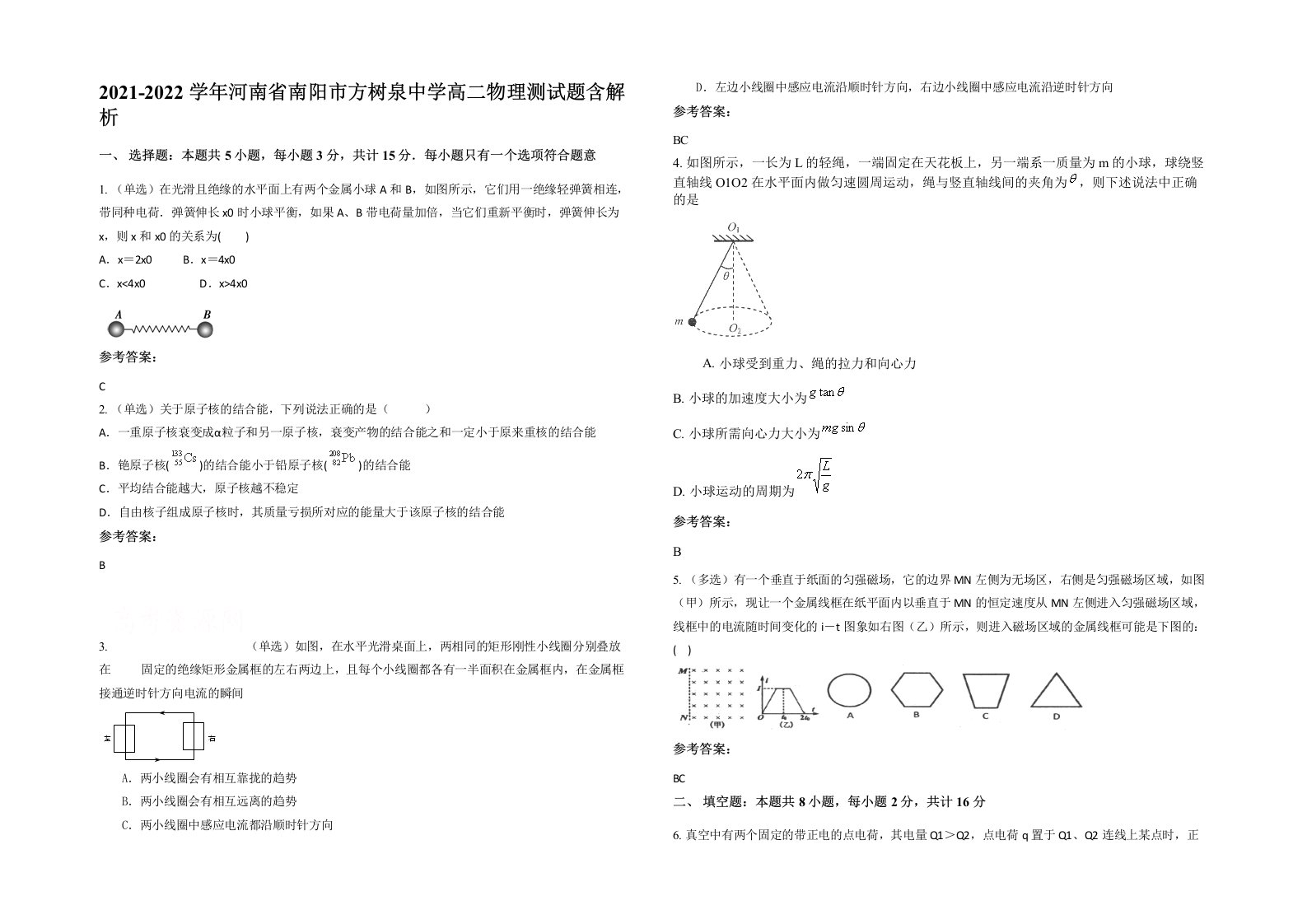 2021-2022学年河南省南阳市方树泉中学高二物理测试题含解析