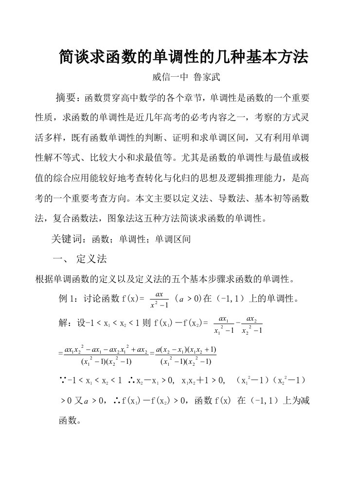 简谈求函数的单调性的几种基本方