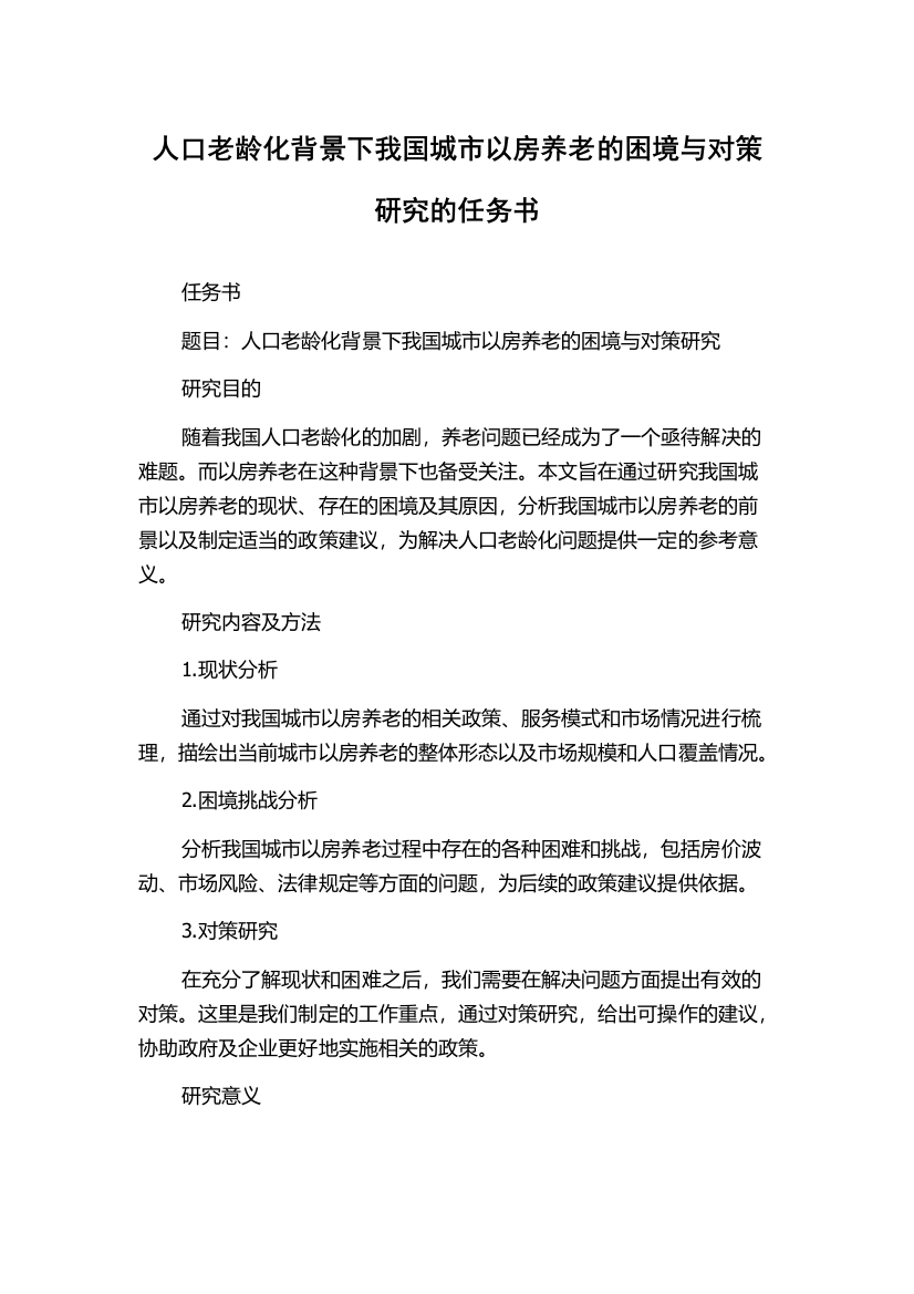 人口老龄化背景下我国城市以房养老的困境与对策研究的任务书