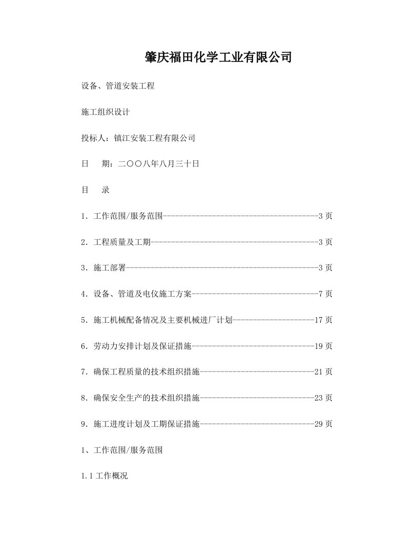 肇庆福田化学工业有限公司设备、管道安装工程施工组织设计