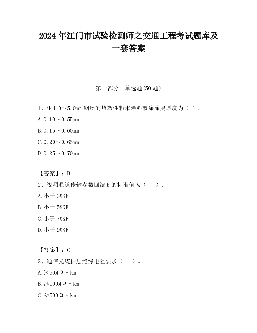 2024年江门市试验检测师之交通工程考试题库及一套答案