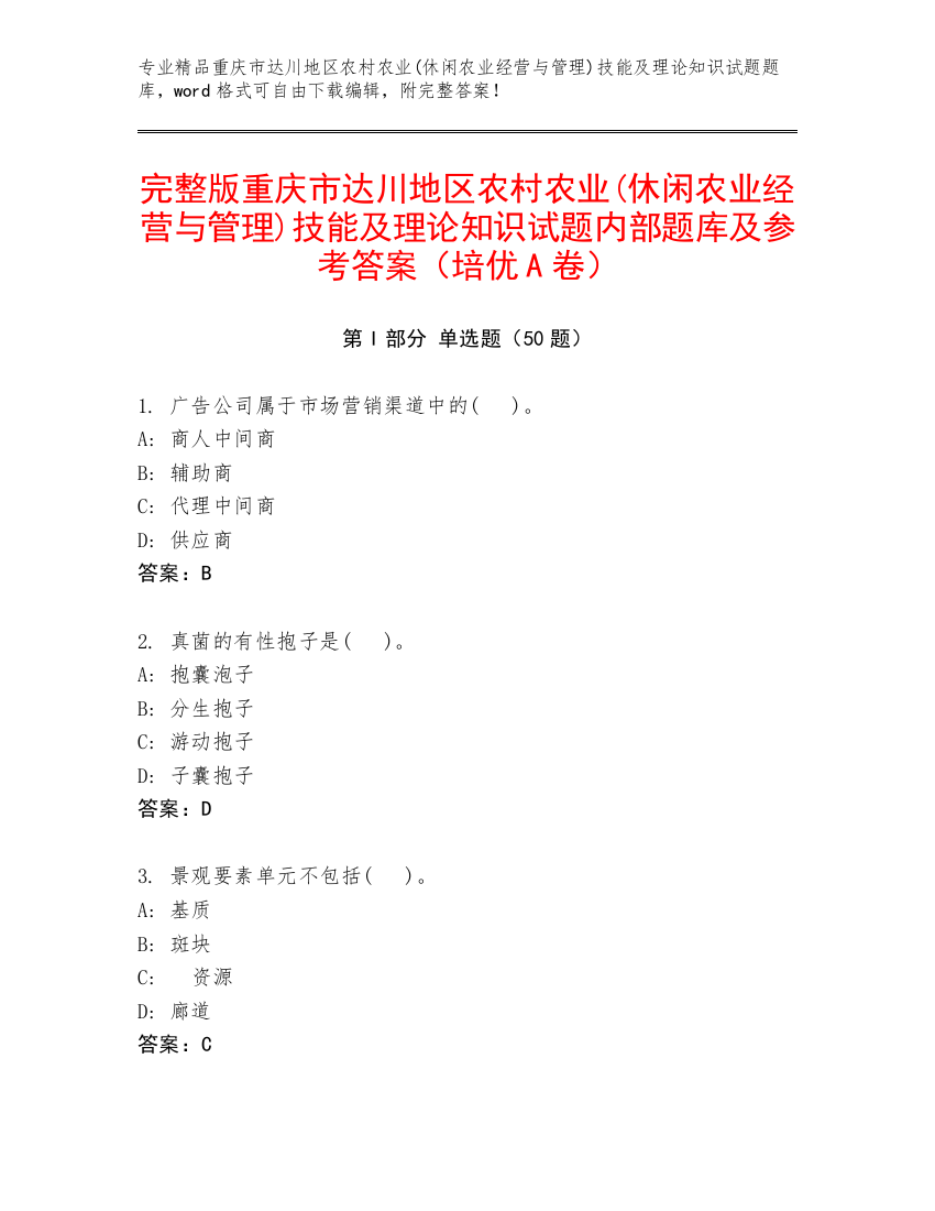 完整版重庆市达川地区农村农业(休闲农业经营与管理)技能及理论知识试题内部题库及参考答案（培优A卷）