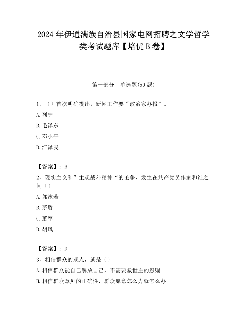 2024年伊通满族自治县国家电网招聘之文学哲学类考试题库【培优B卷】