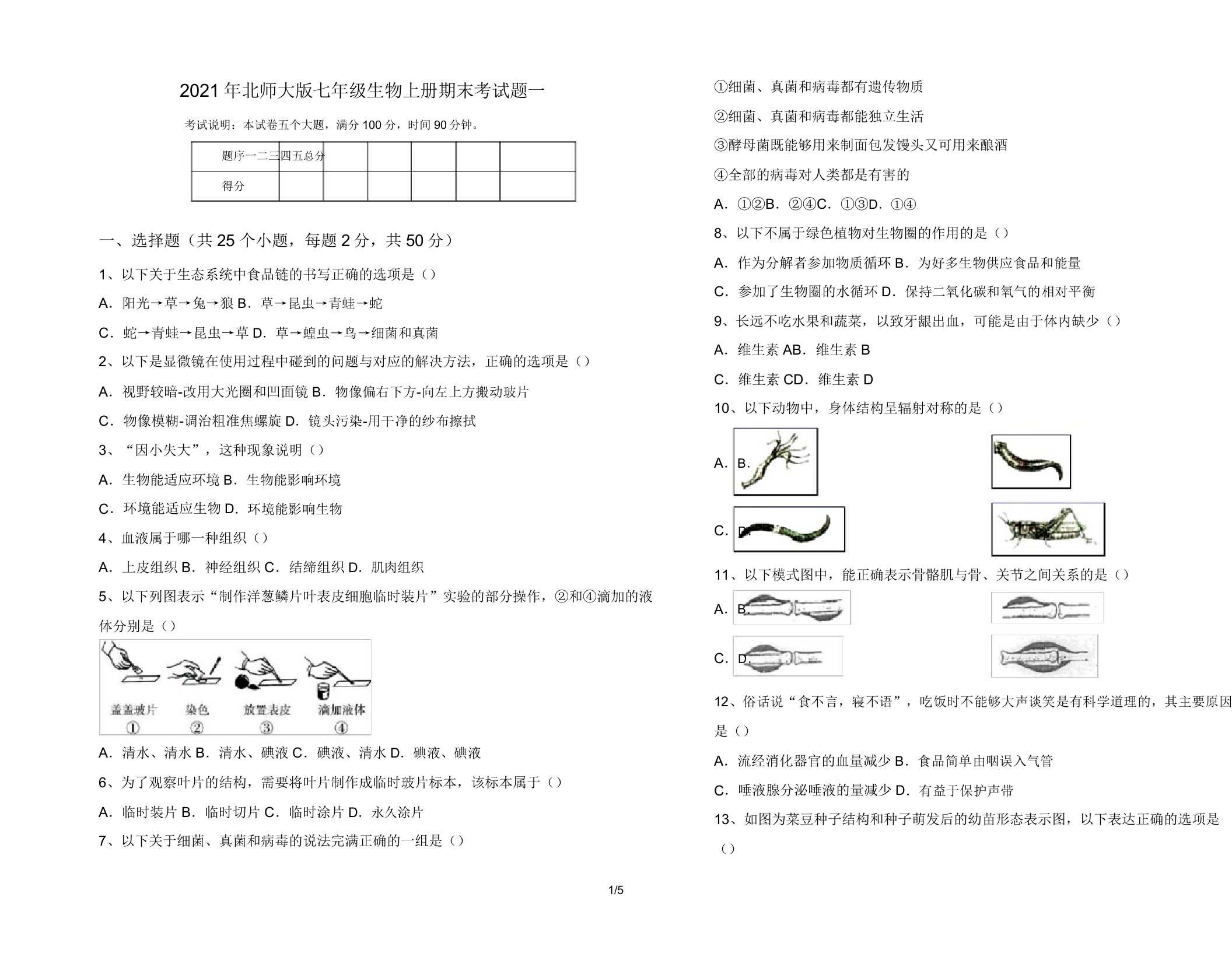 2021年北师大版七年级生物上册期末考试题一