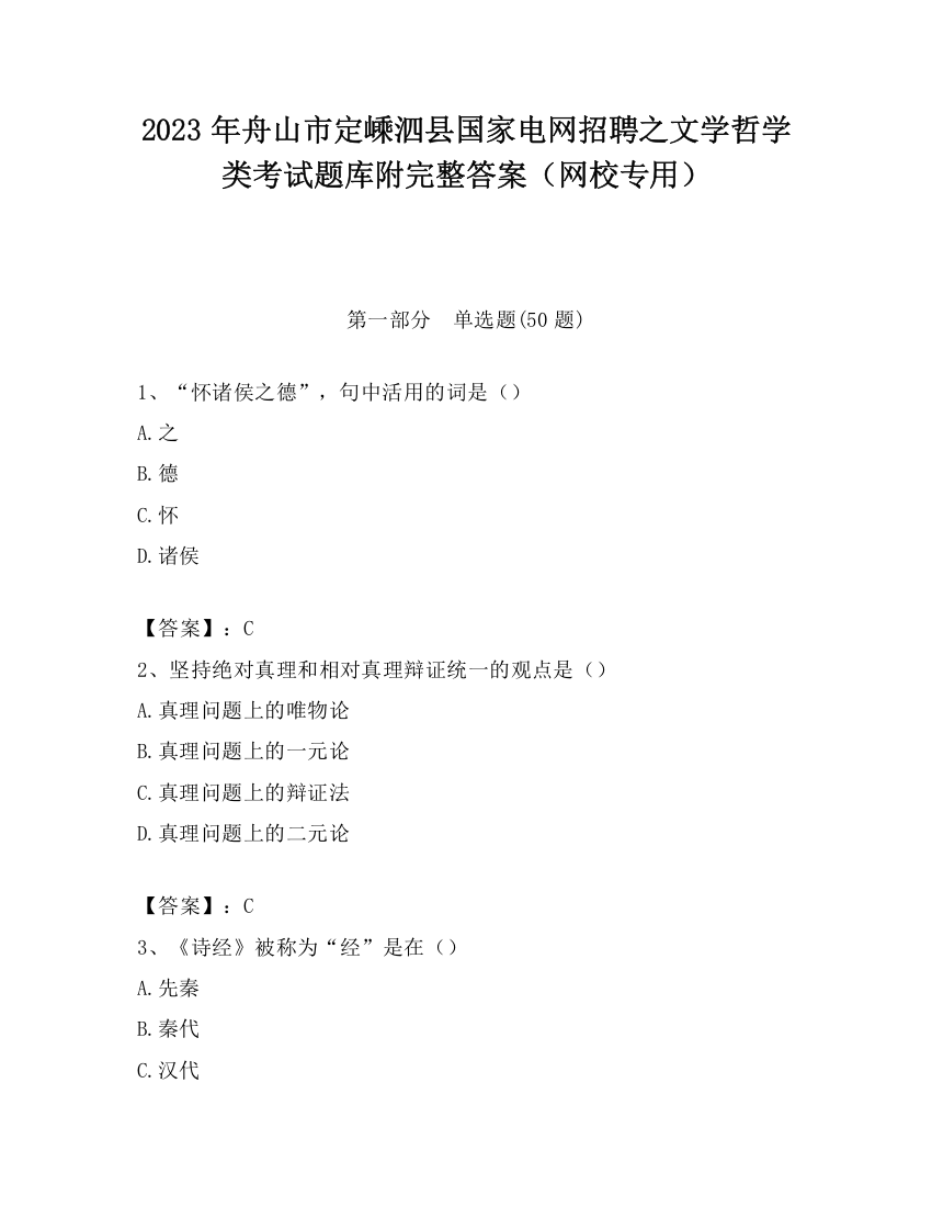 2023年舟山市定嵊泗县国家电网招聘之文学哲学类考试题库附完整答案（网校专用）