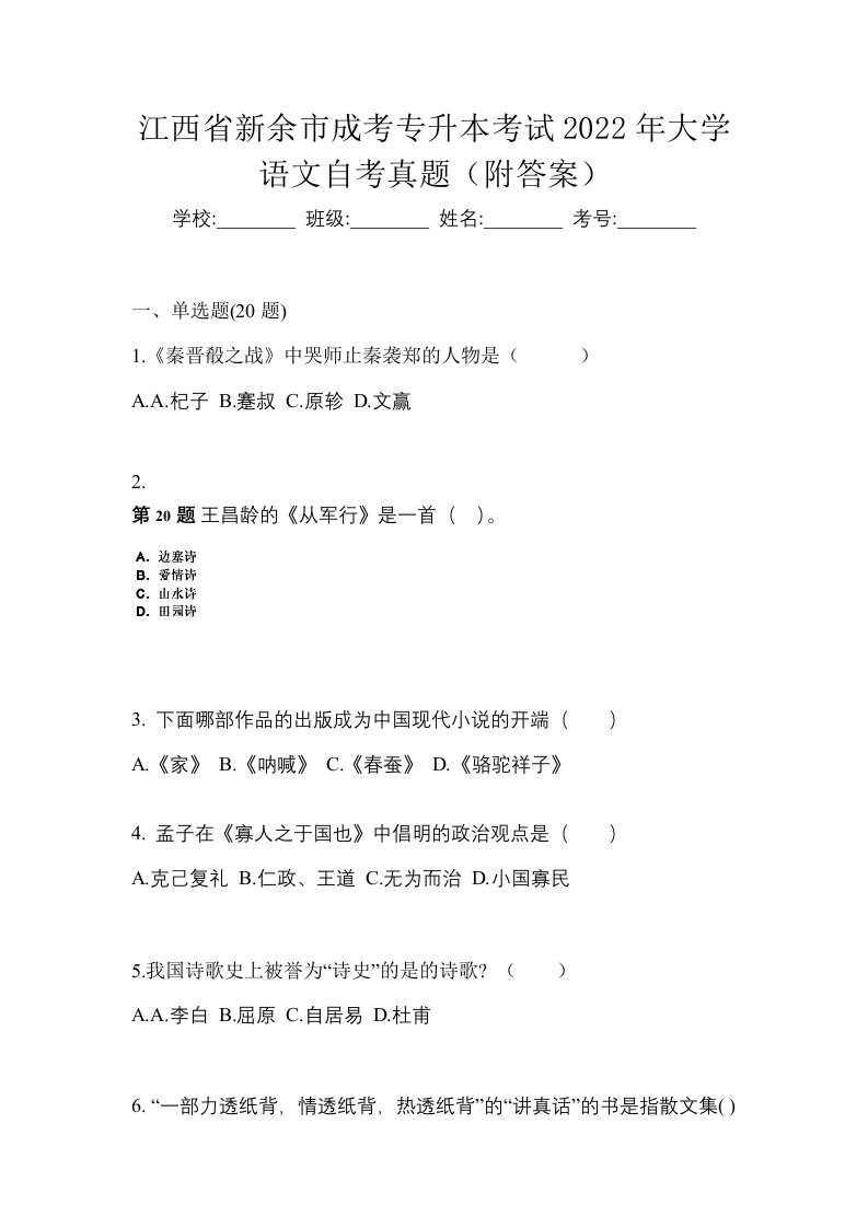 江西省新余市成考专升本考试2022年大学语文自考真题附答案