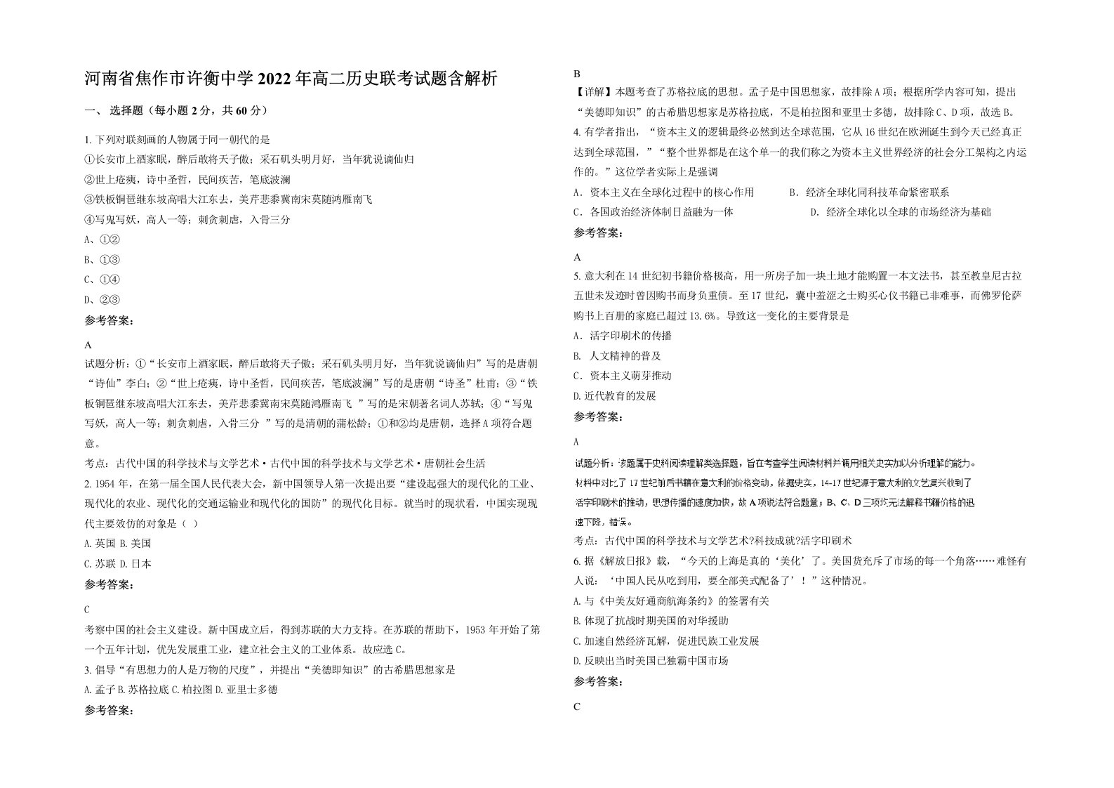 河南省焦作市许衡中学2022年高二历史联考试题含解析