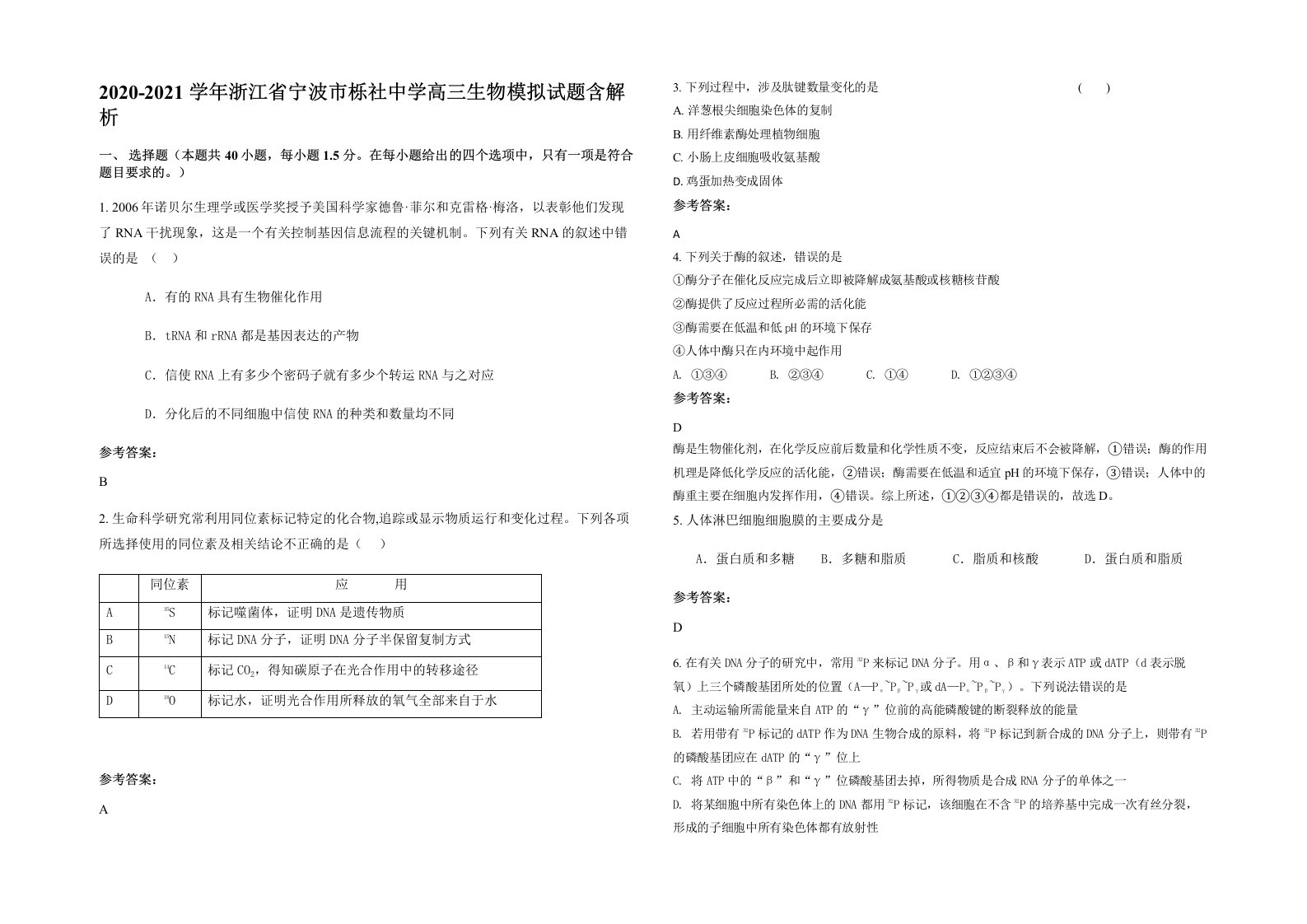 2020-2021学年浙江省宁波市栎社中学高三生物模拟试题含解析