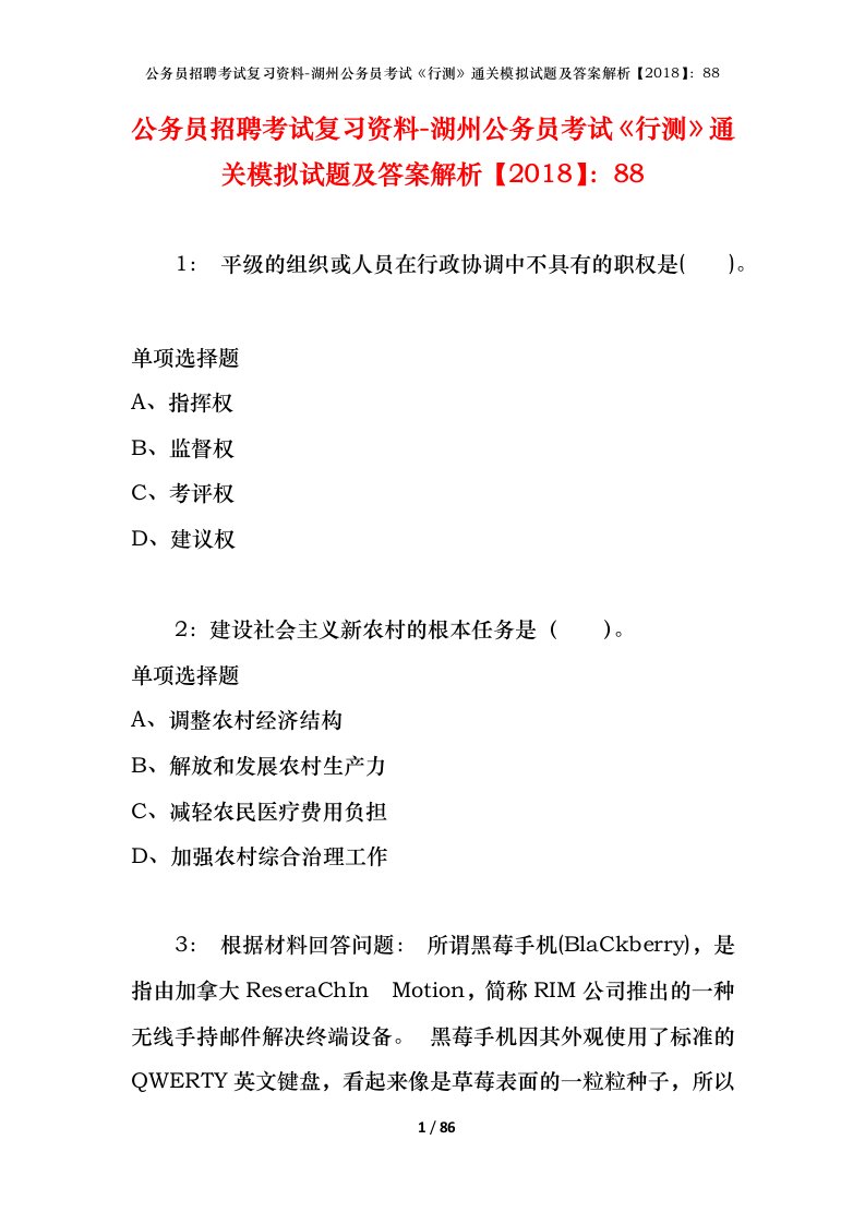 公务员招聘考试复习资料-湖州公务员考试行测通关模拟试题及答案解析201888