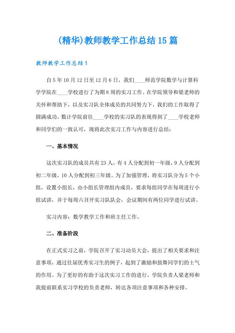 (精华)教师教学工作总结15篇