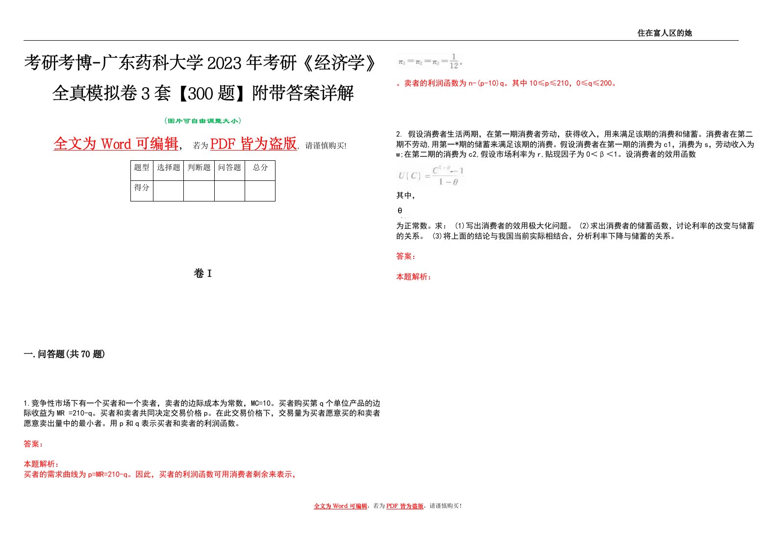 考研考博-广东药科大学2023年考研《经济学》全真模拟卷3套【300题】附带答案详解V1.1