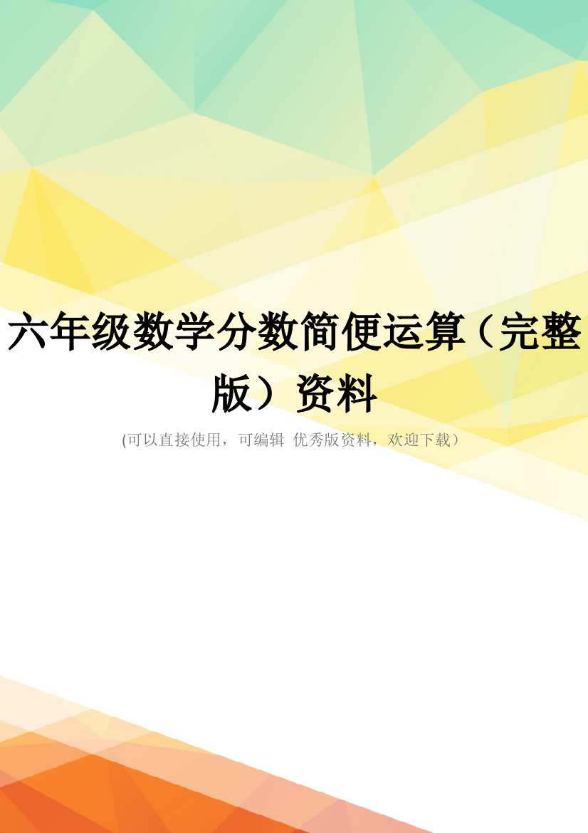 六年级数学分数简便运算(完整版)资料