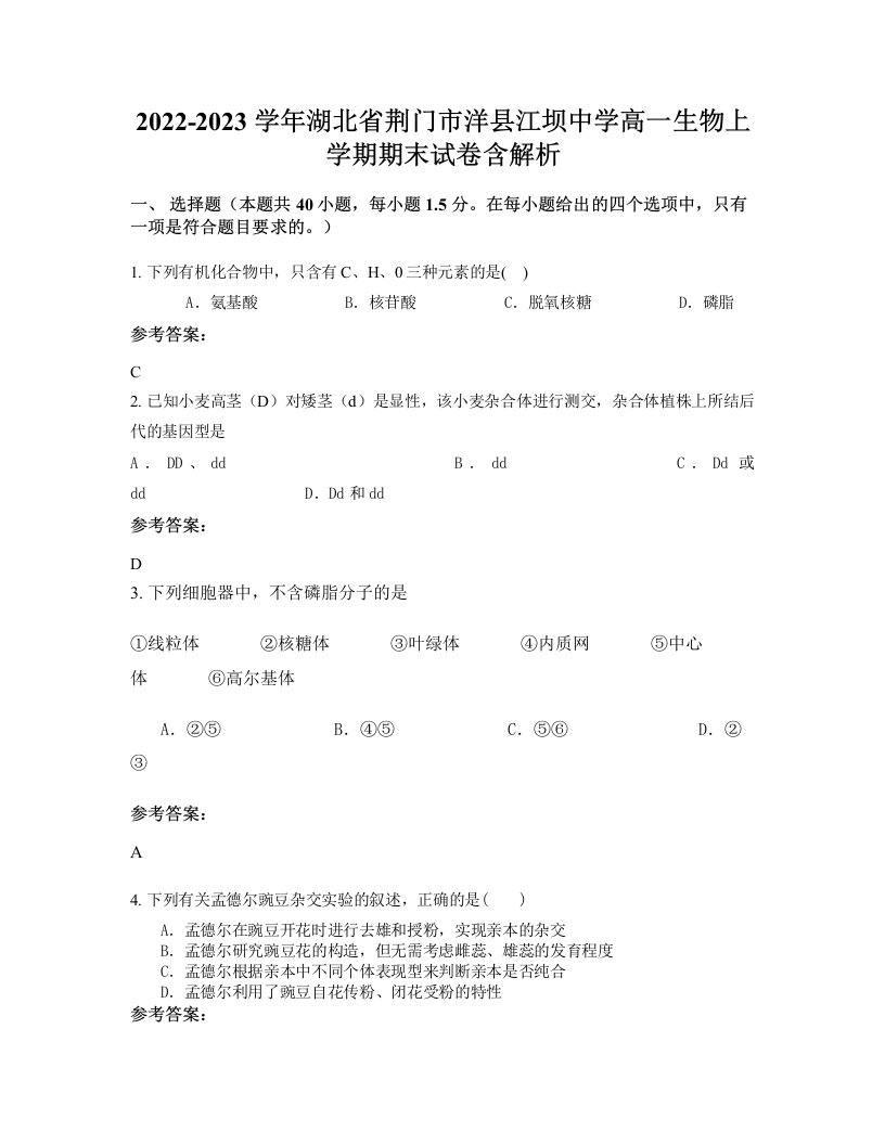 2022-2023学年湖北省荆门市洋县江坝中学高一生物上学期期末试卷含解析