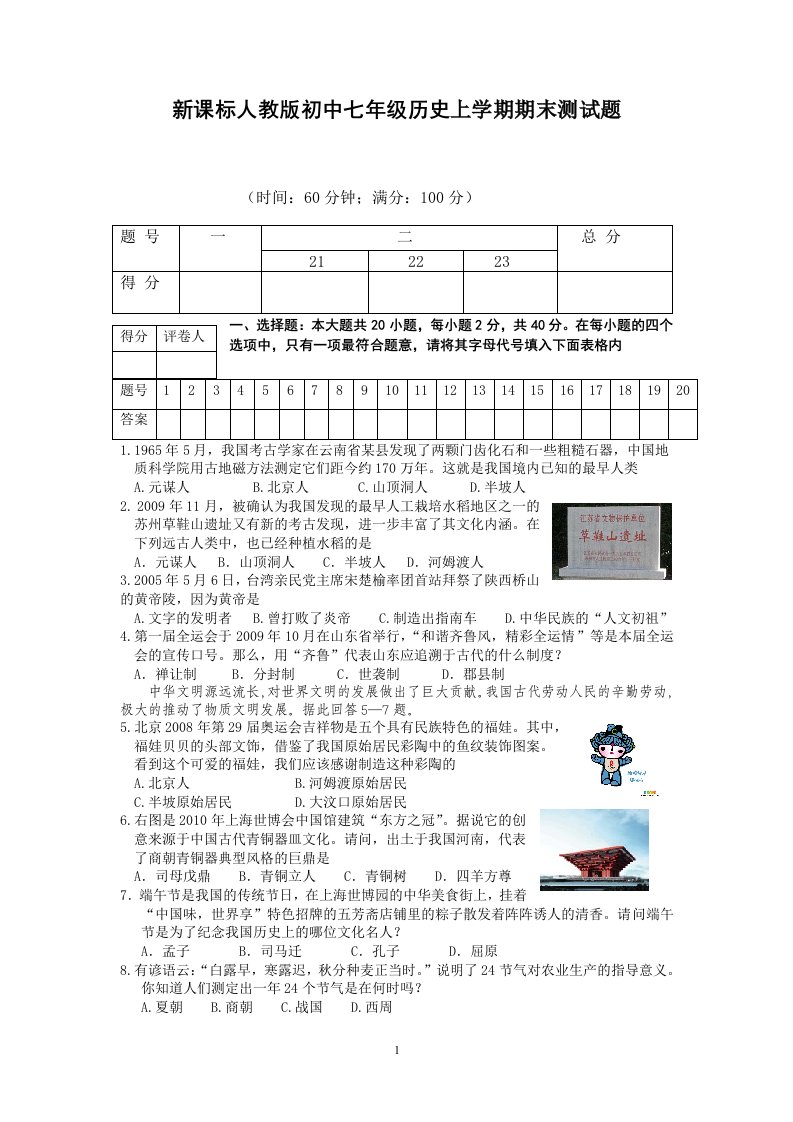 新课标人教版初中七年级历史上学期期末测试题