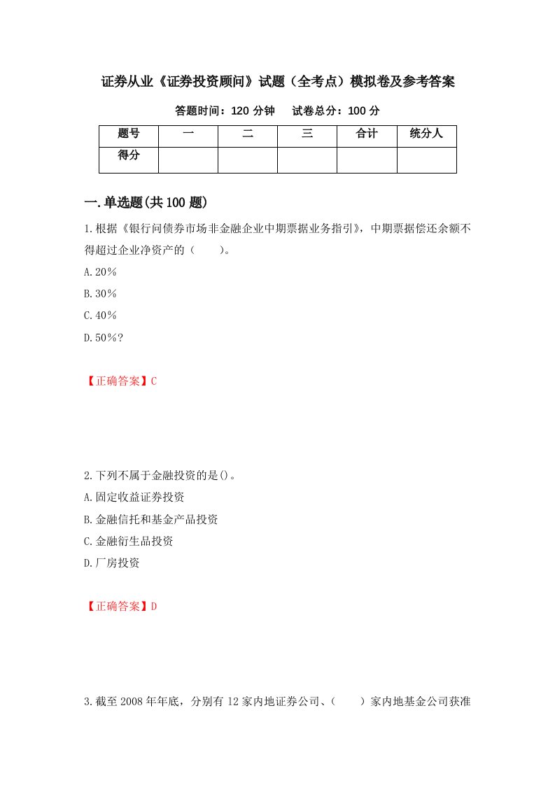 证券从业证券投资顾问试题全考点模拟卷及参考答案17